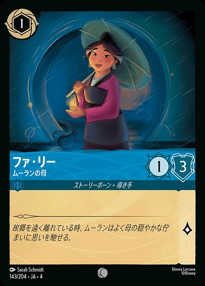 ファ・リー(ホイル) 【UR/143/204CH】